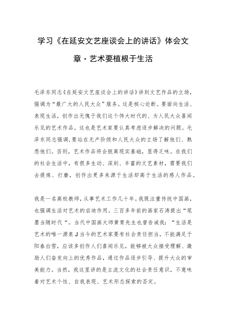 学习《在延安文艺座谈会上的讲话》体会文章－艺术要植根于生活.docx_第1页