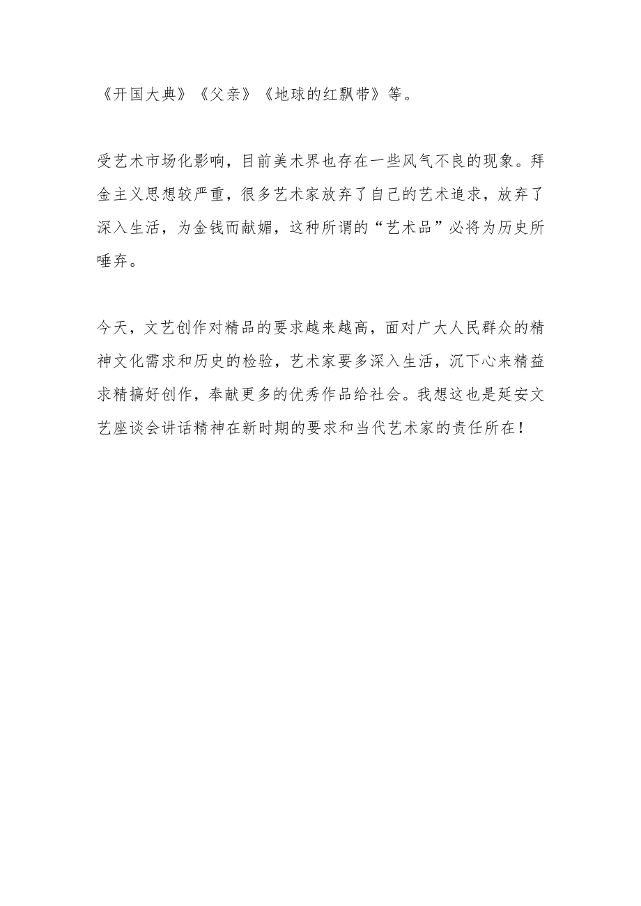 学习《在延安文艺座谈会上的讲话》体会文章－艺术要植根于生活.docx_第3页