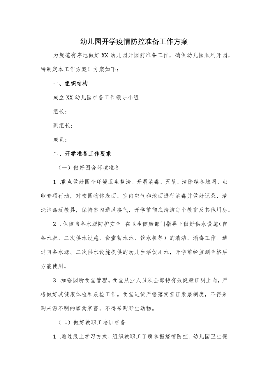 幼儿园开学疫情防控准备工作方案.docx_第1页