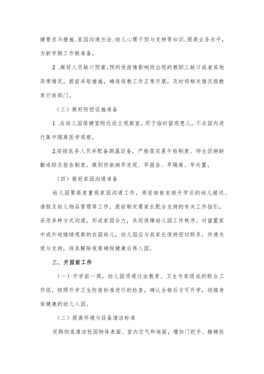 幼儿园开学疫情防控准备工作方案.docx_第2页