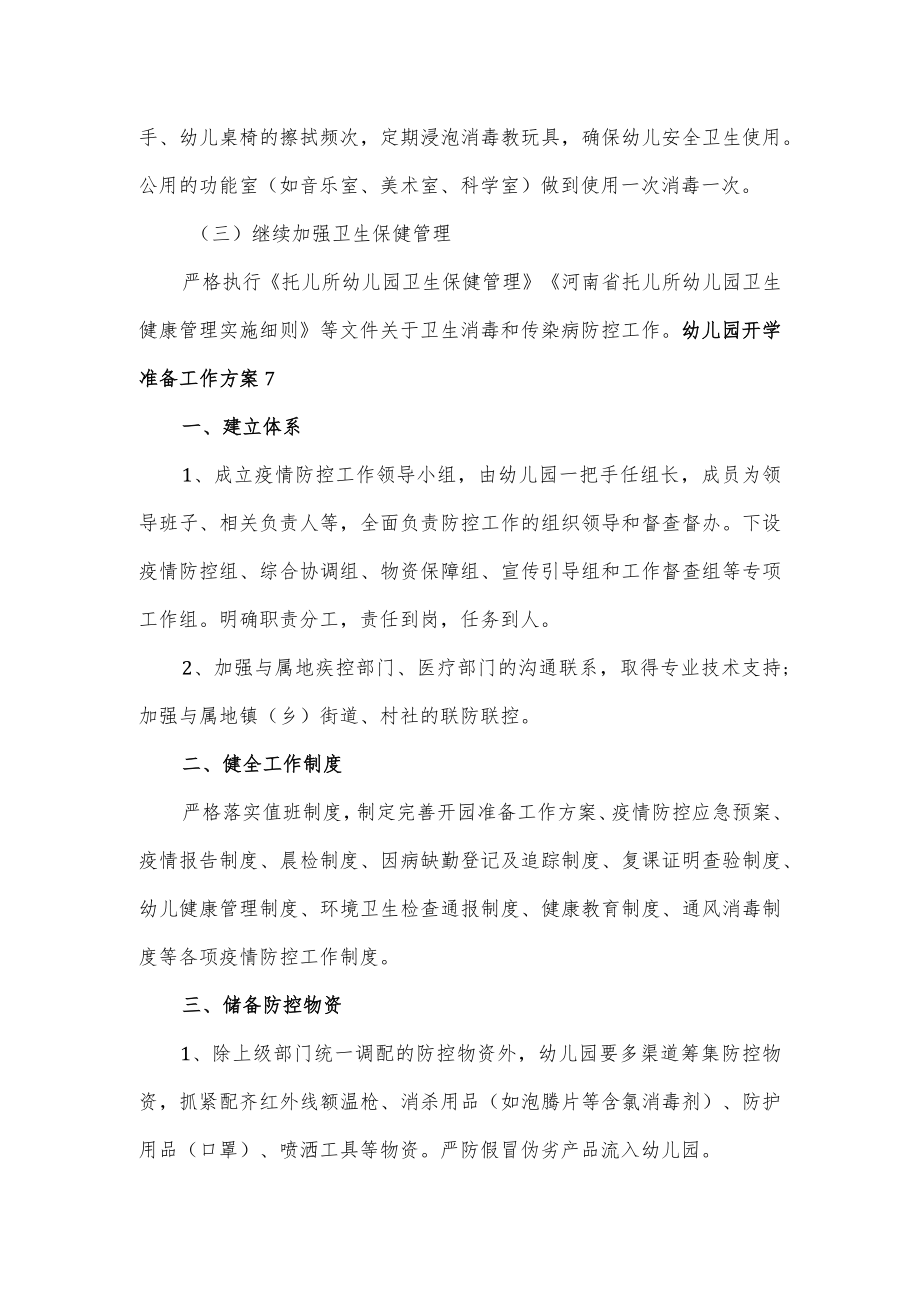 幼儿园开学疫情防控准备工作方案.docx_第3页