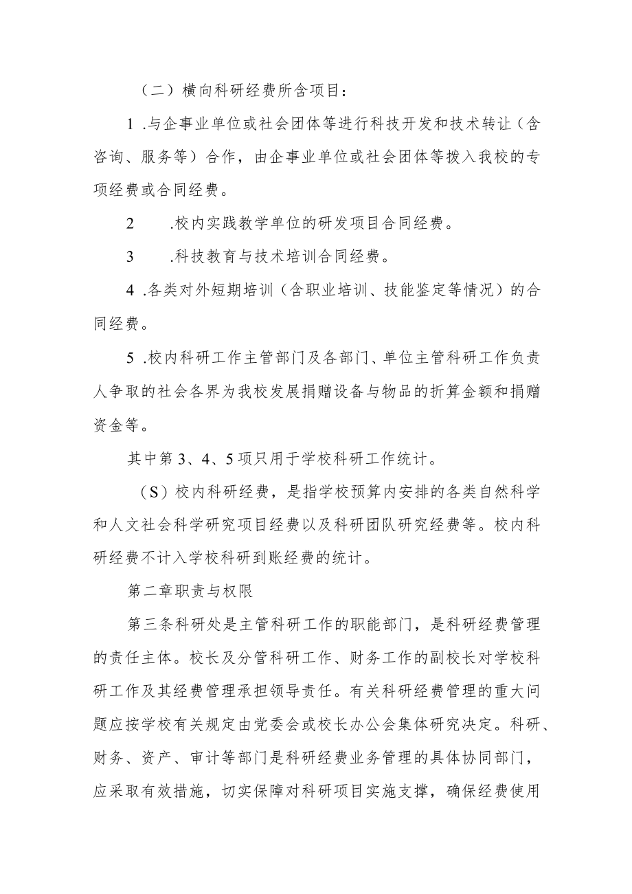 学院科研经费管理办法.docx_第2页