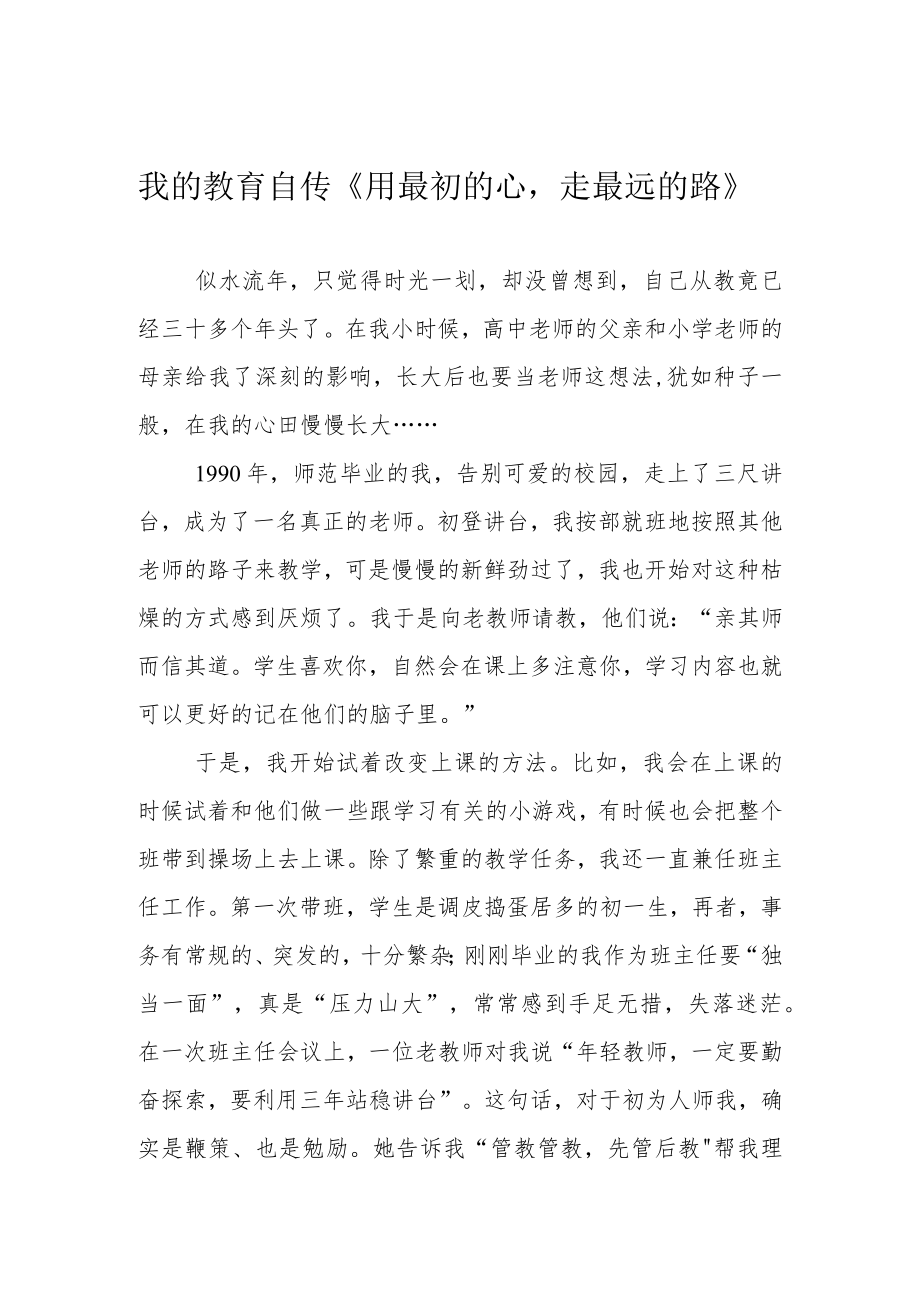 我的教育自传《用最初的心走最远的路》.docx_第1页