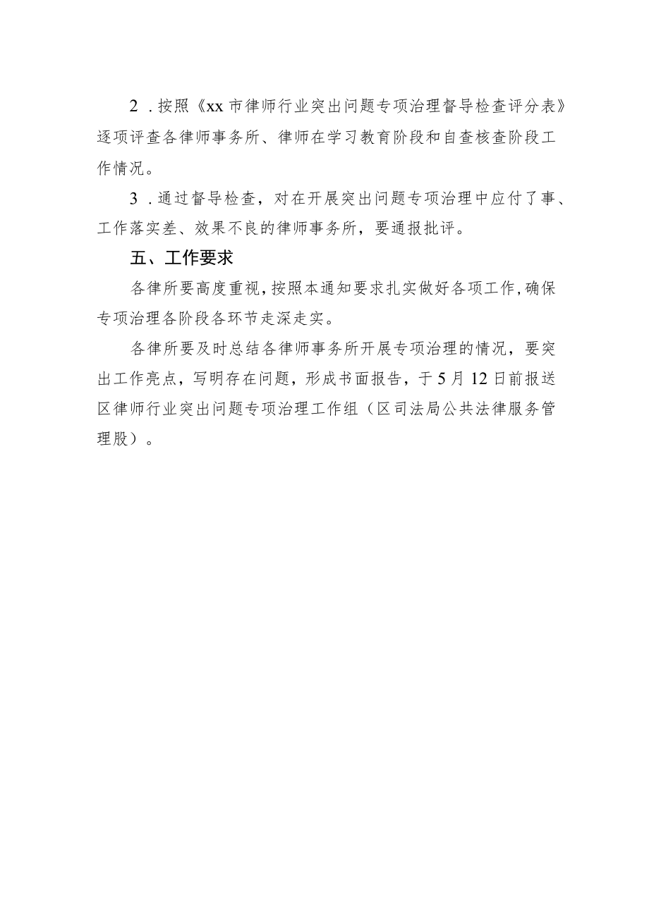 工作通知：关于对XX区律师行业突出问题专项治理+进行督导检查的通知.docx_第2页