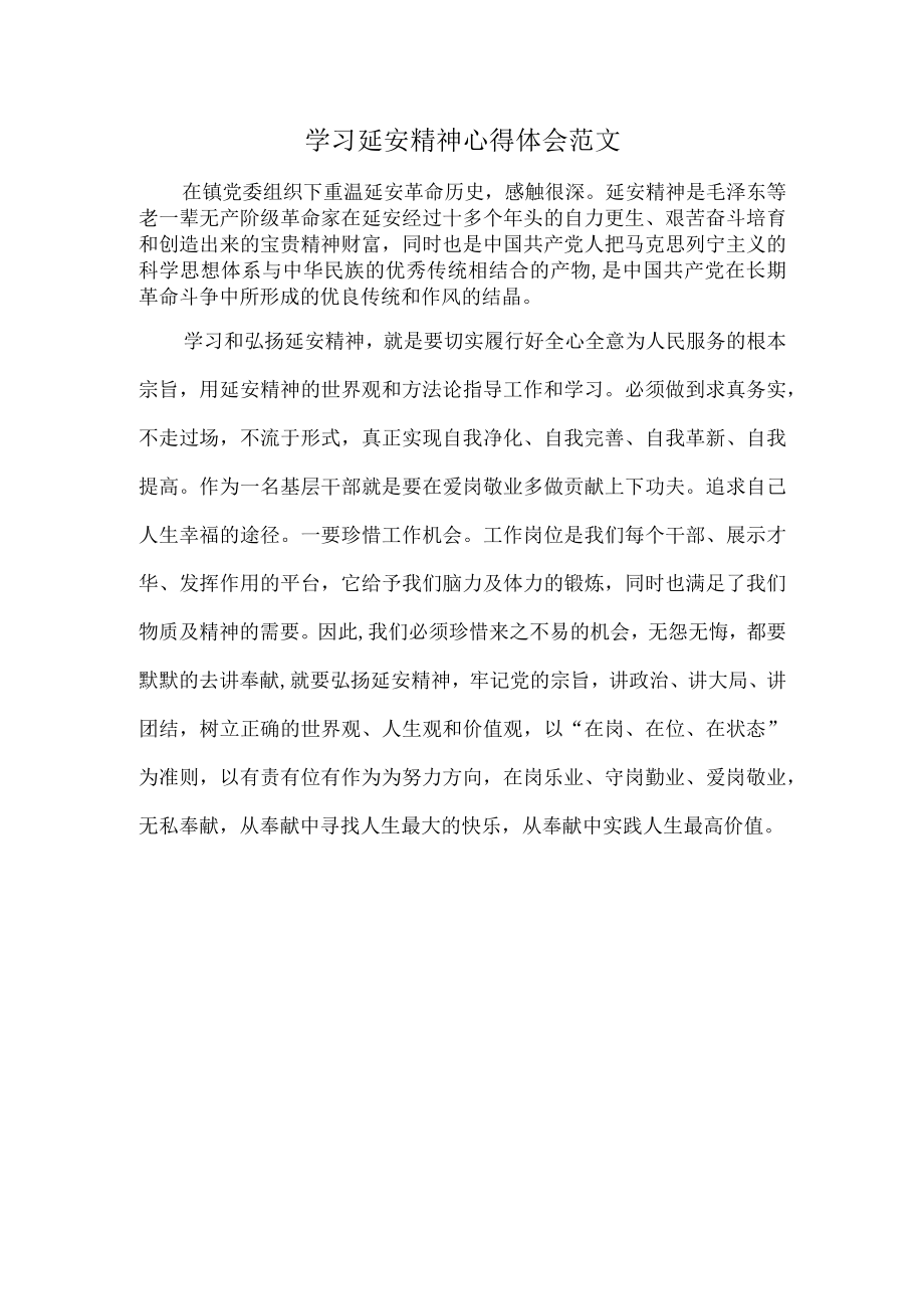 学习延安精神心得体会范文.docx_第1页