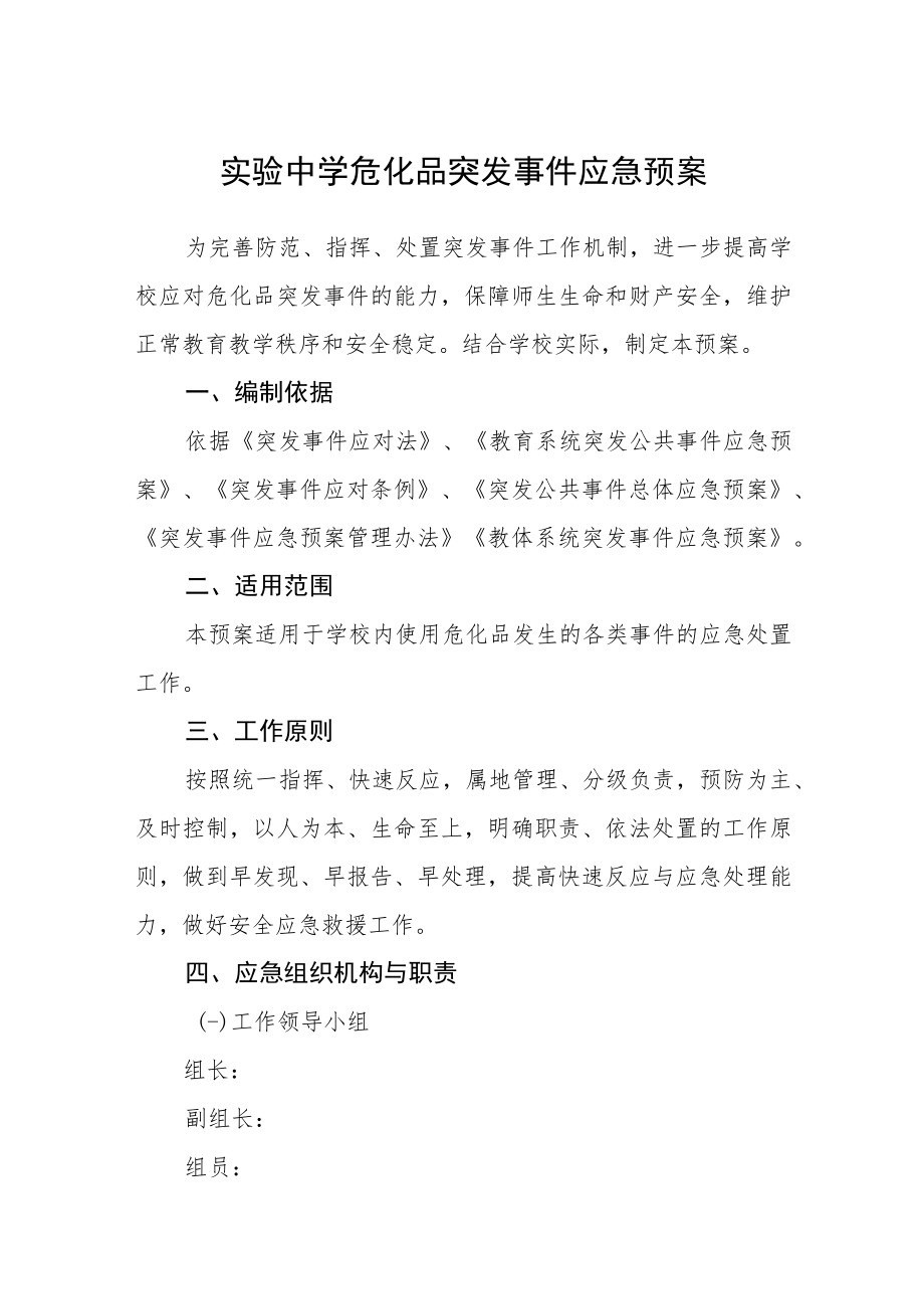 实验中学危化品突发事件应急预案.docx_第1页