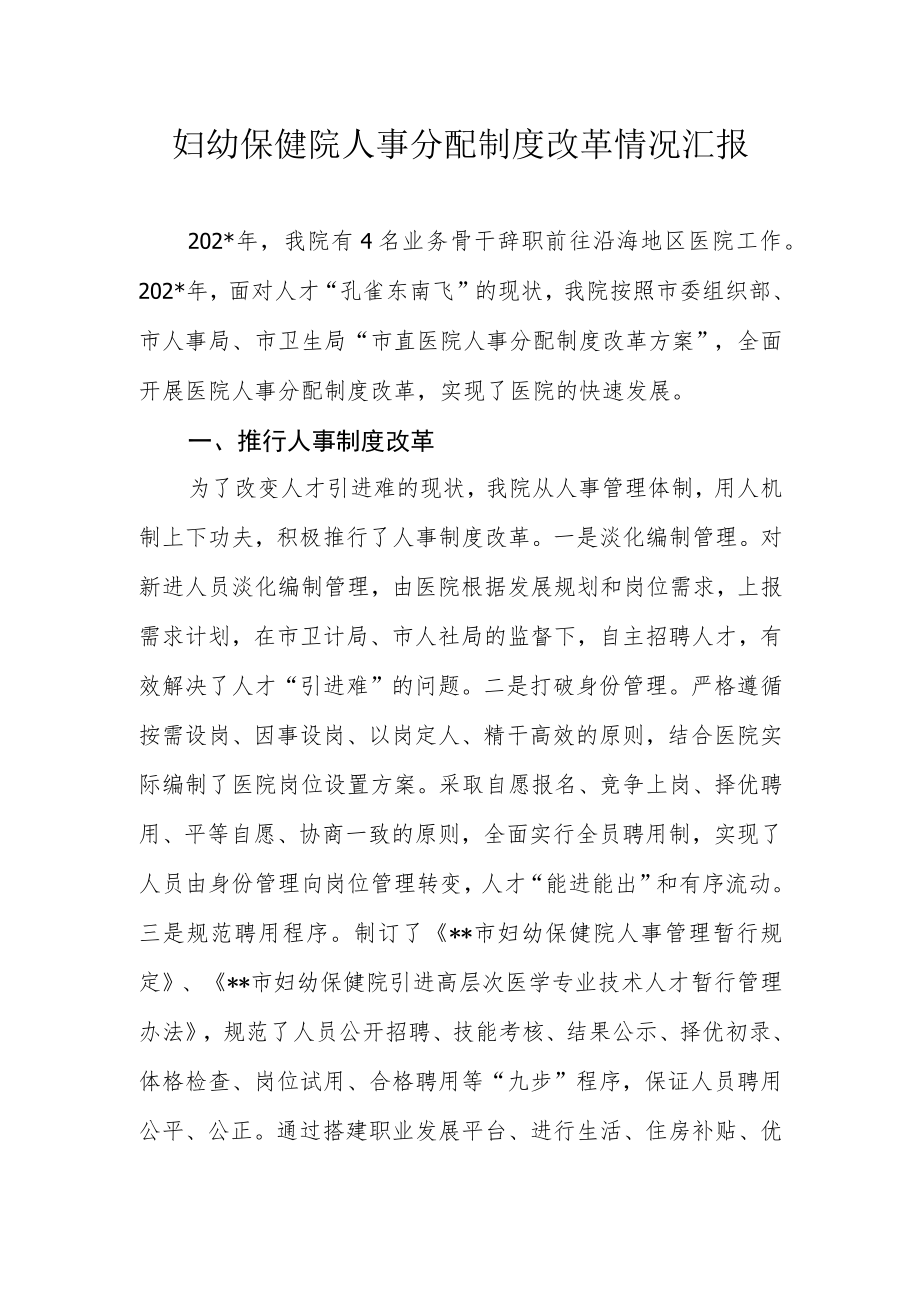 妇幼保健院人事分配制度改革情况汇报.docx_第1页