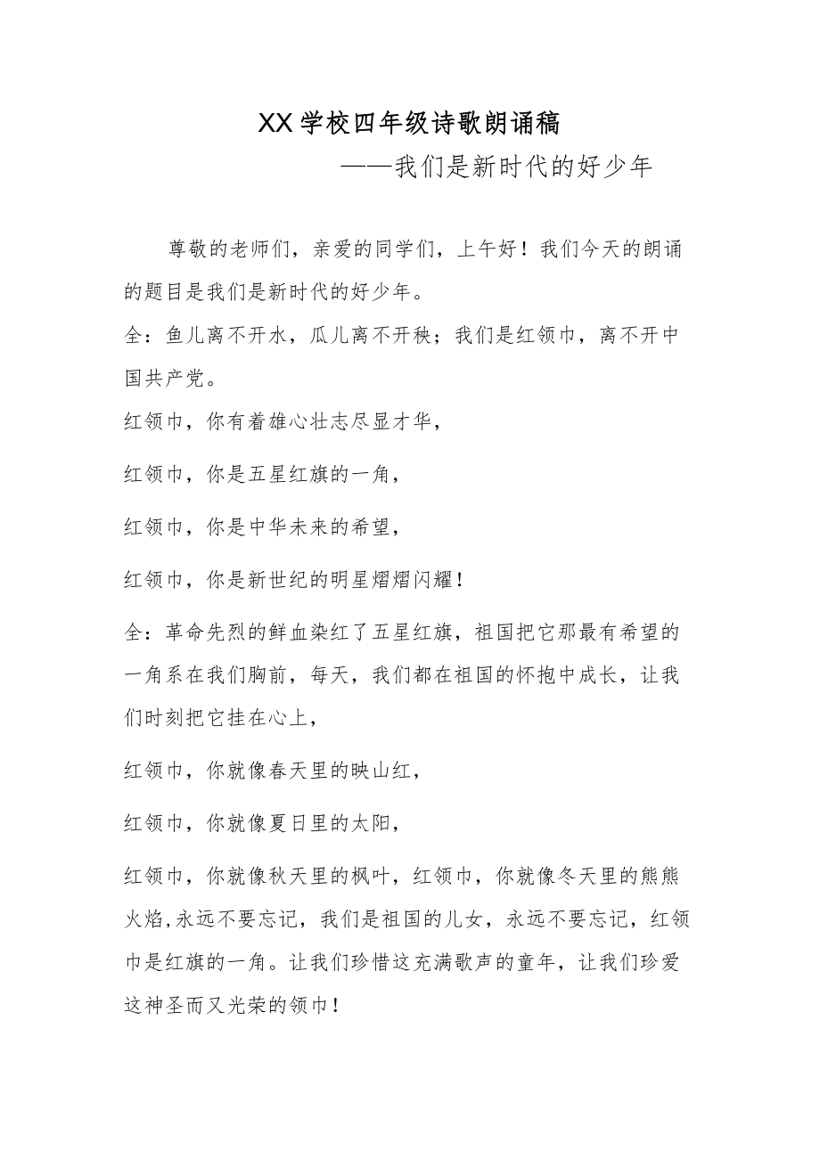 我们是新时代的好少年诗歌朗诵稿.docx_第1页