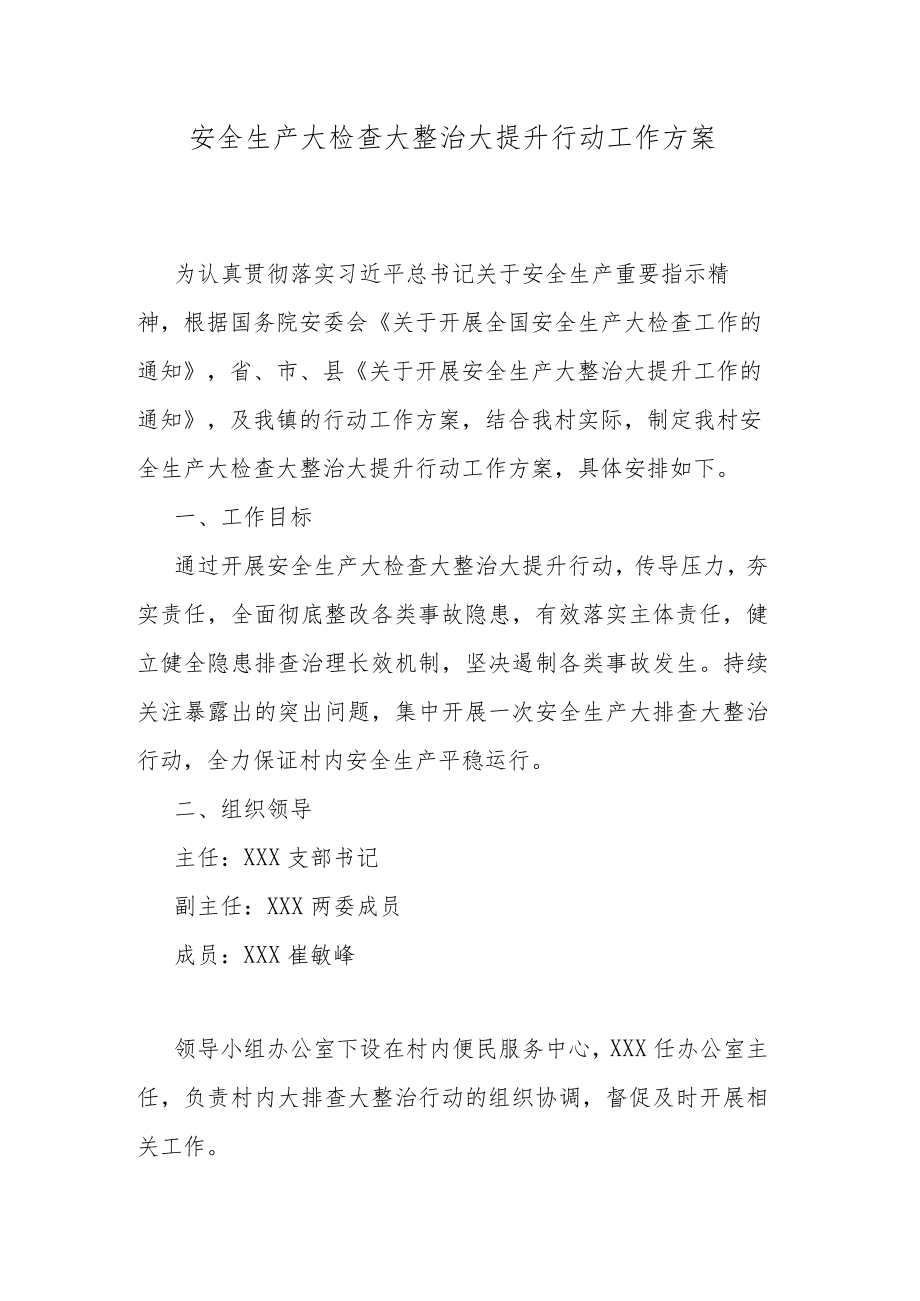 安全生产大检查大整治大提升行动工作方案.docx_第1页