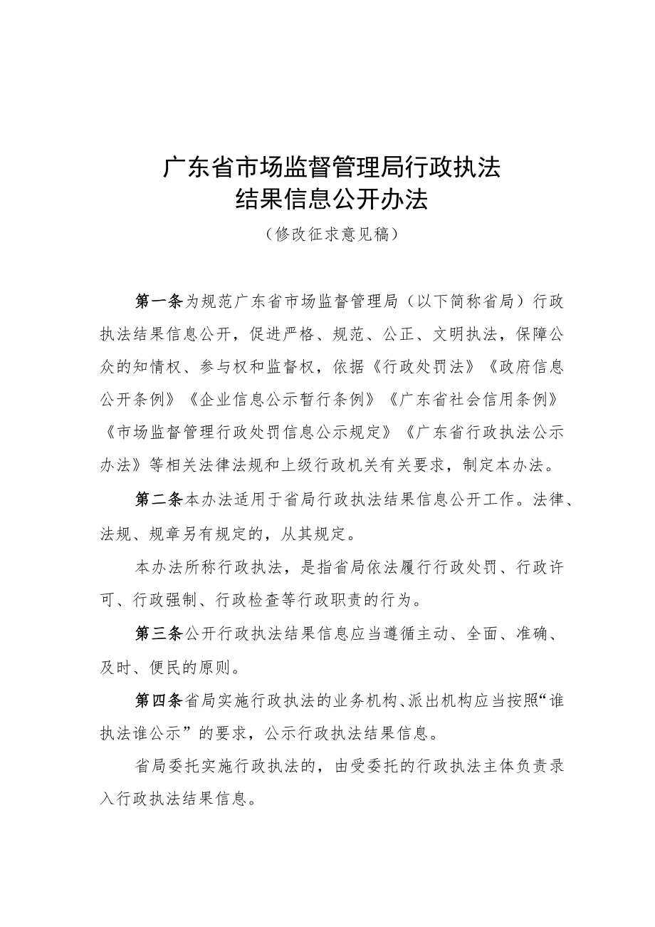 广东省市场监督管理局行政执法结果信息公开办法（修改.docx_第1页