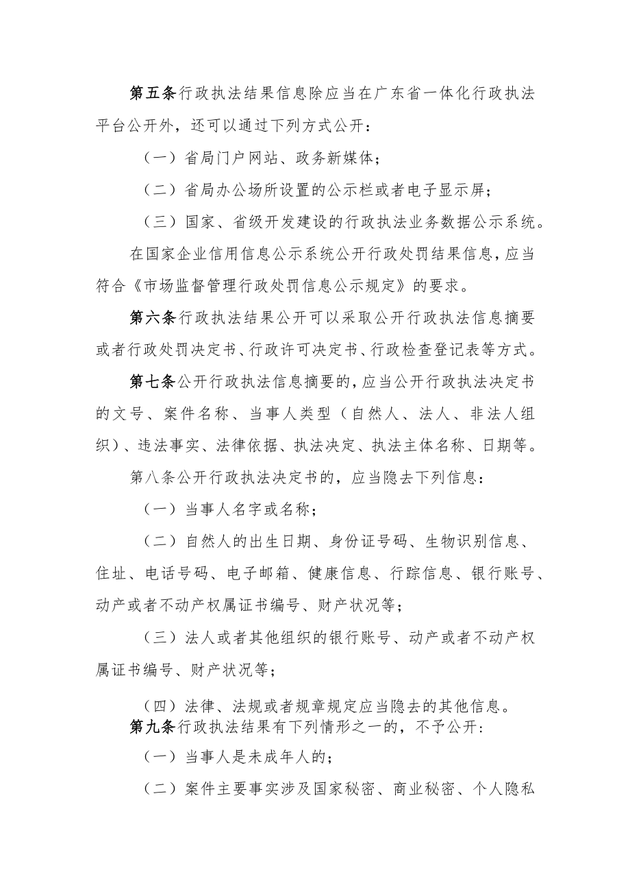 广东省市场监督管理局行政执法结果信息公开办法（修改.docx_第2页