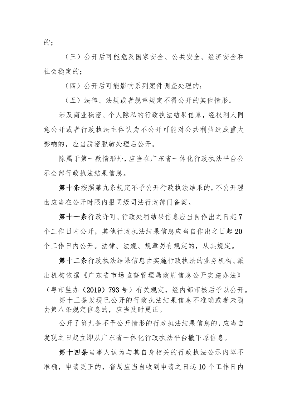 广东省市场监督管理局行政执法结果信息公开办法（修改.docx_第3页