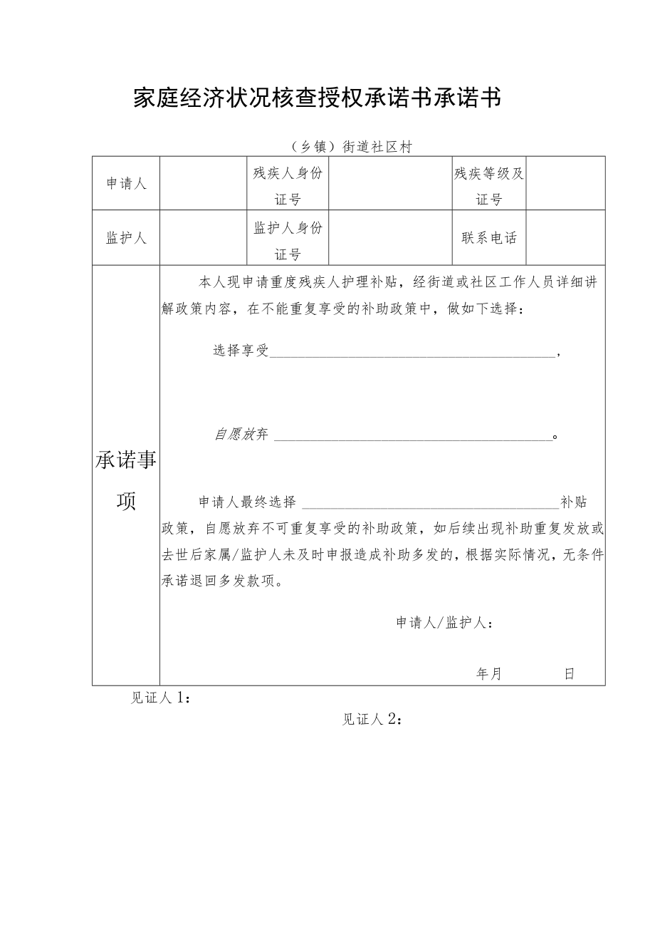 家庭经济状况核查授权承诺书承诺书.docx_第1页