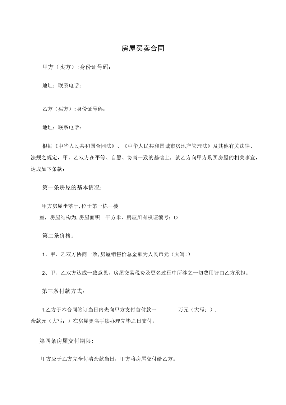 房屋买卖合同.docx_第1页