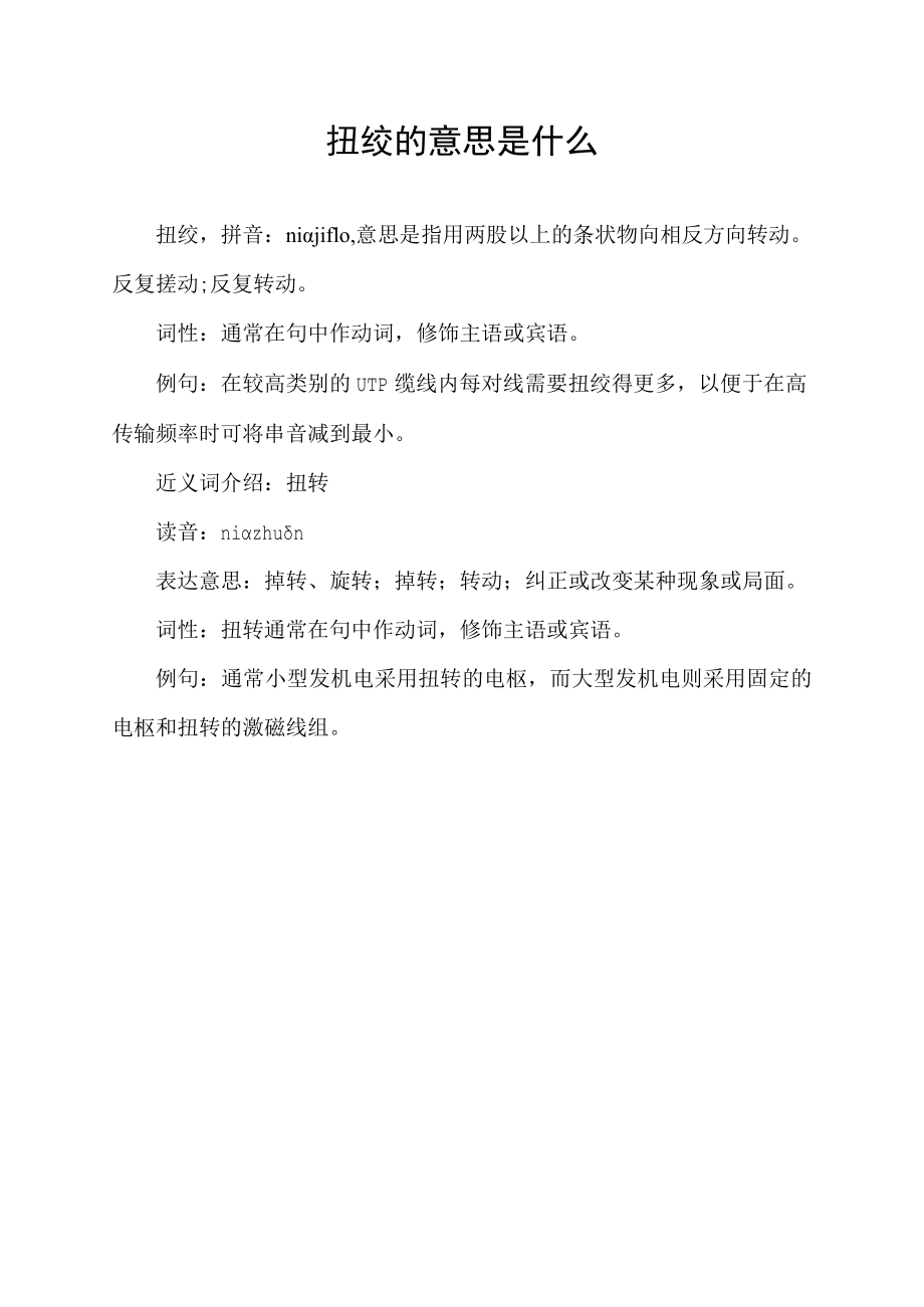 扭绞的意思是什么.docx_第1页