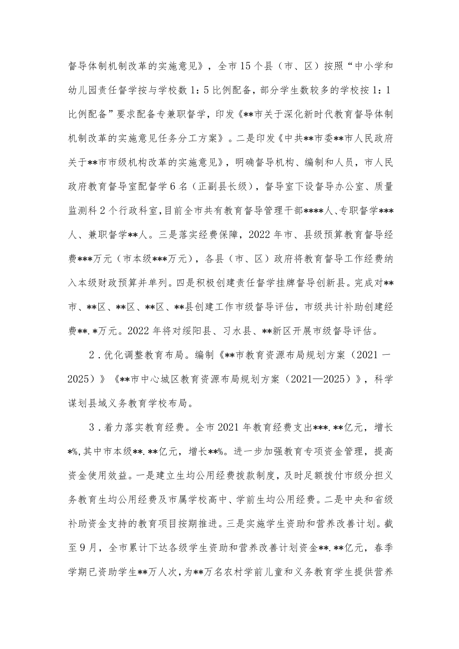 市人民政府2022年度履行教育职责情况报告.docx_第2页