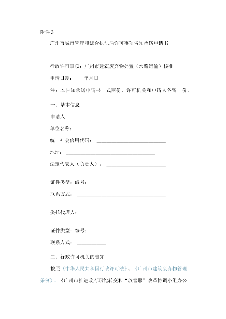 广州市城市管理和综合执法局许可事项告知承诺申请书.docx_第1页