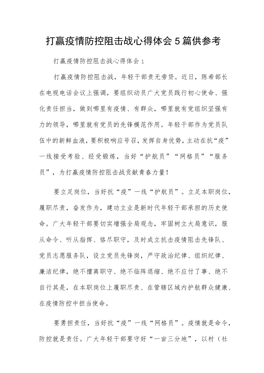 打赢疫情防控阻击战心得体会5篇供参考.docx_第1页