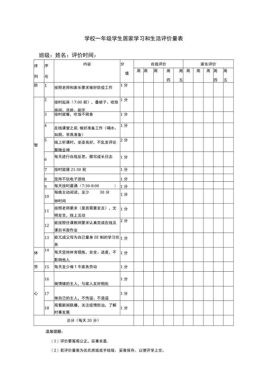 居家学习和生活评价表.docx_第1页