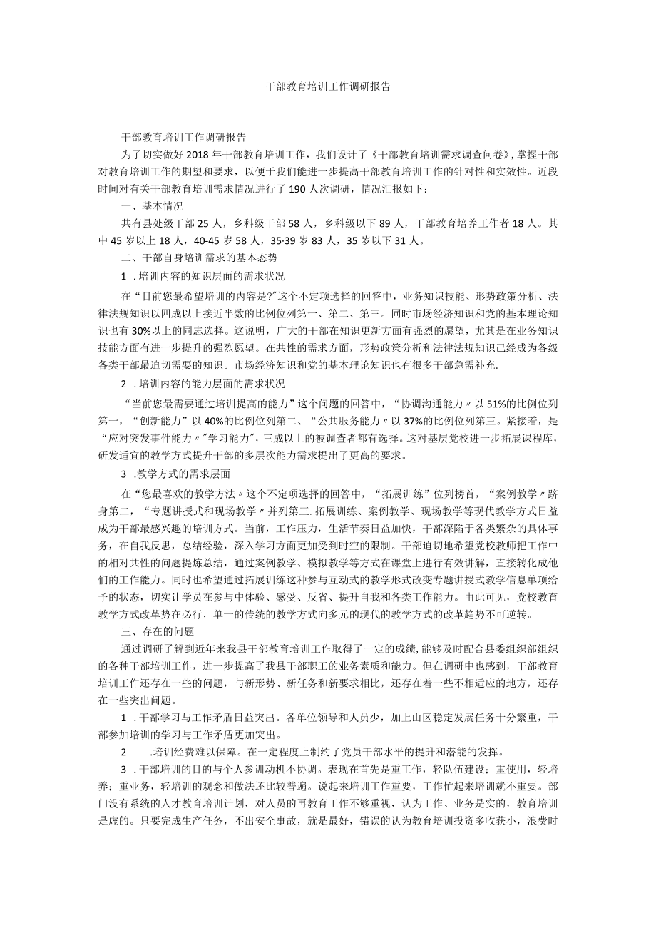 干部教育培训工作调研报告.docx_第1页