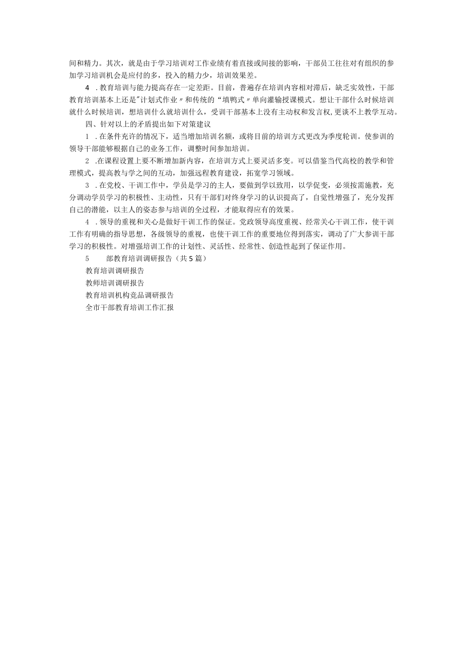 干部教育培训工作调研报告.docx_第2页