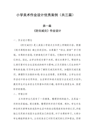 小学“双减”作业设计：小学美术作业设计优秀案例（共三篇）.docx