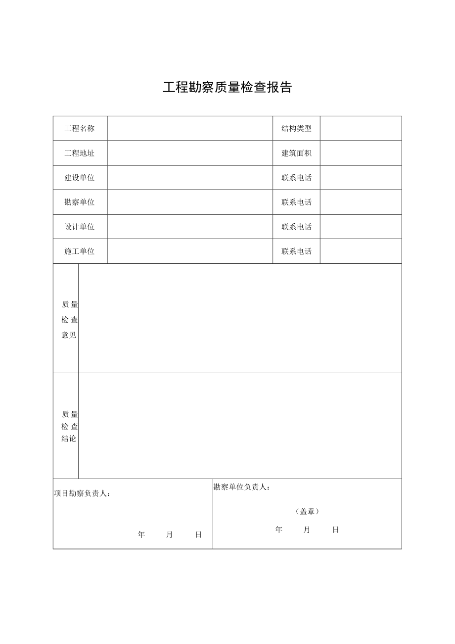 工程勘察质量检查报告.docx_第1页