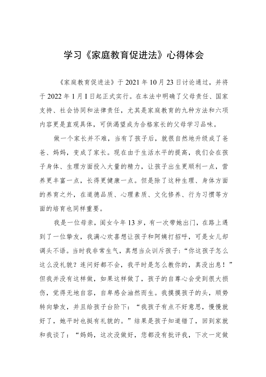 学习家庭教育促进法心得体会四篇汇编.docx_第1页