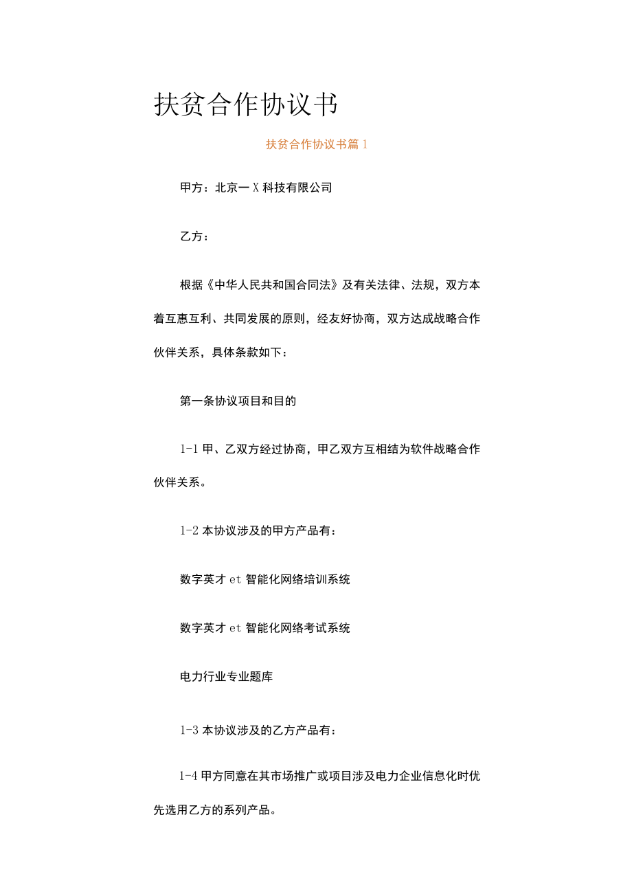 扶贫合作协议书（通用19篇）.docx_第1页