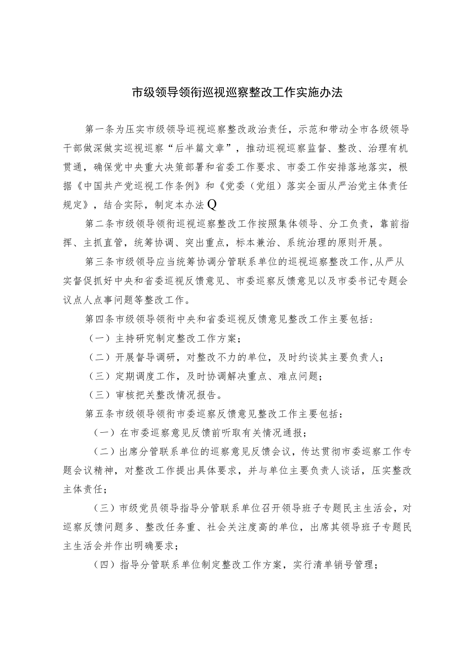 市级领导领衔巡视巡察整改工作实施办法（试行）.docx_第1页