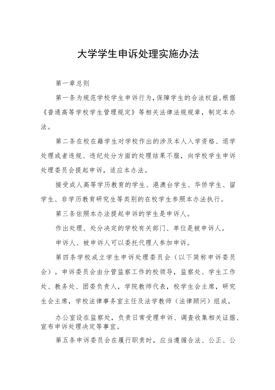 大学学生申诉处理实施办法.docx_第1页