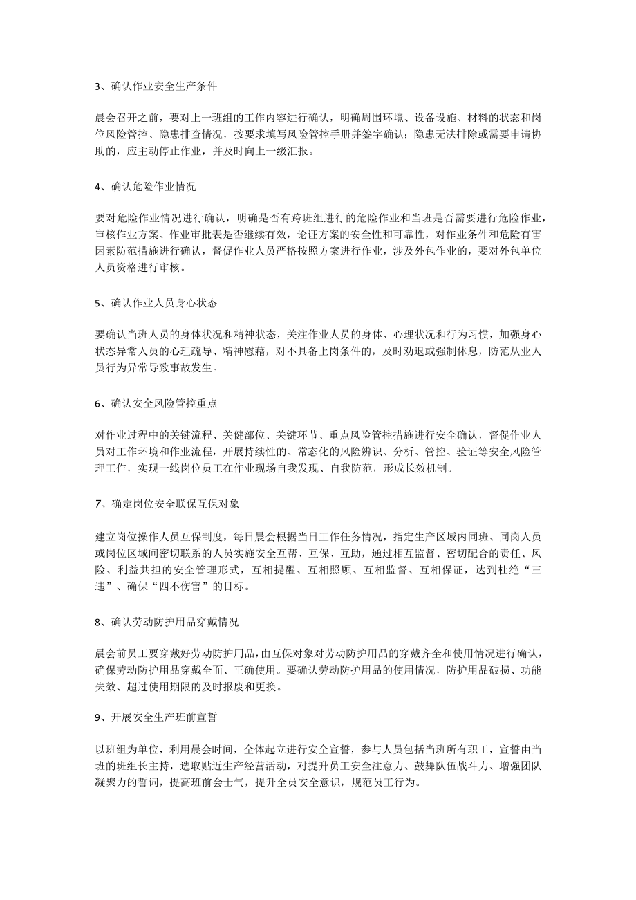 安全生产晨会管理制度.docx_第2页