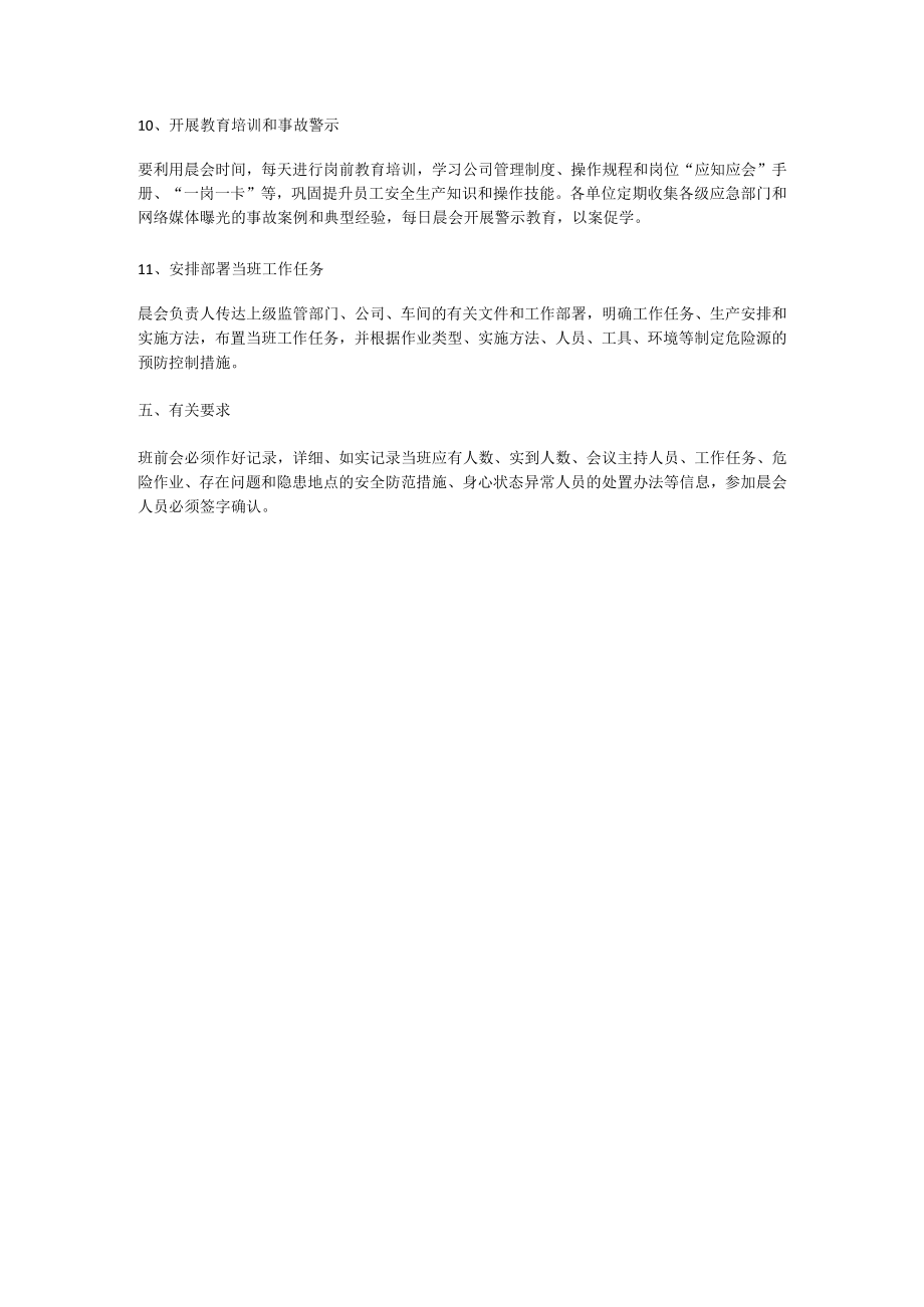 安全生产晨会管理制度.docx_第3页