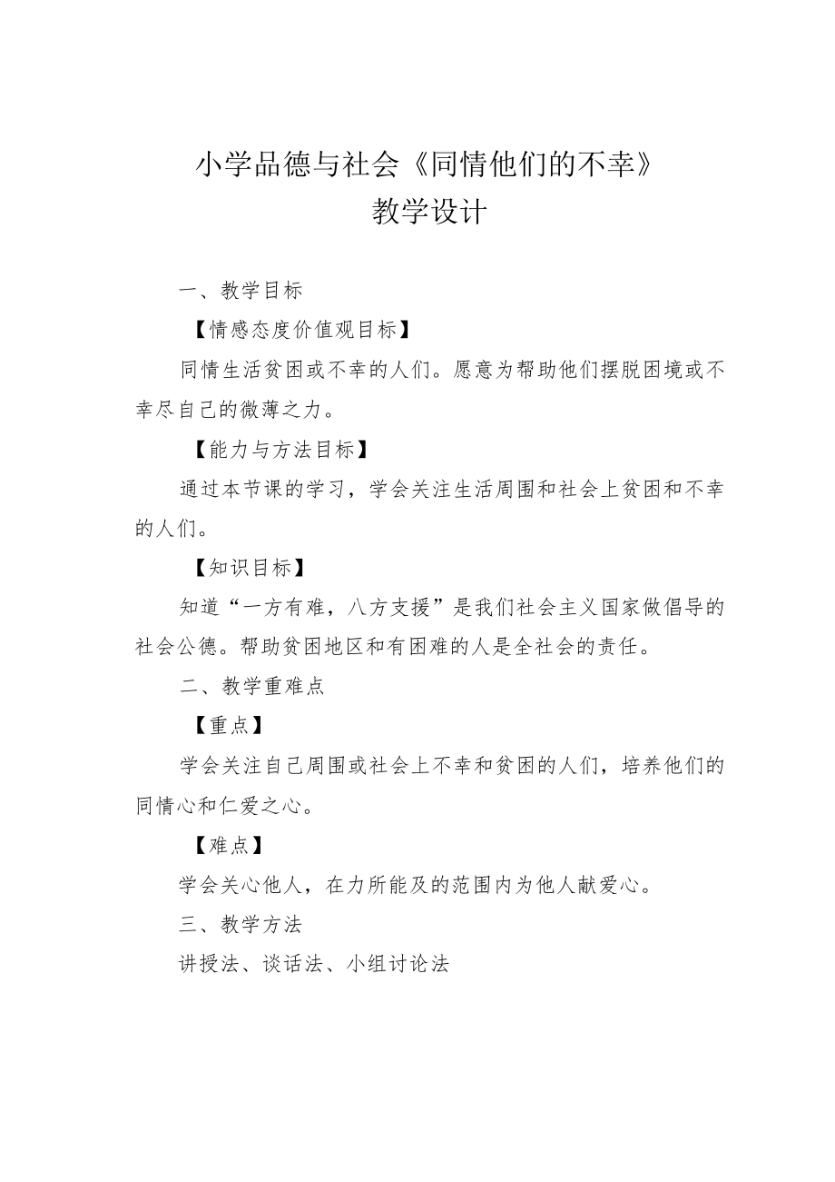 小学品德与社会《同情他们的不幸》教学设计.docx_第1页