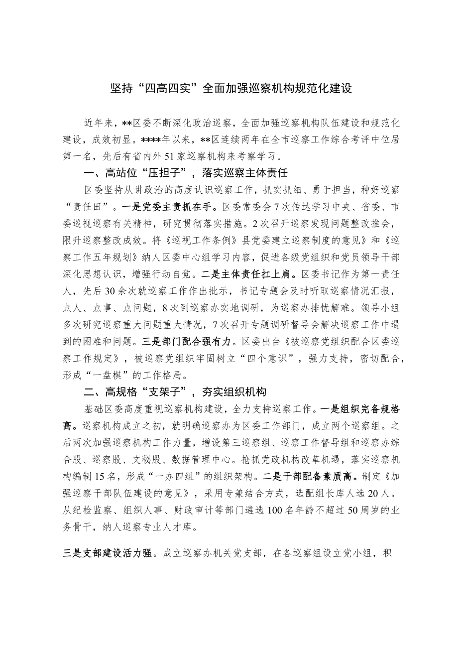 坚持“四高四实” 全面加强巡察机构规范化建设.docx_第1页