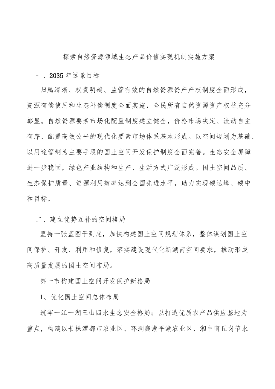 探索自然资源领域生态产品价值实现机制实施方案.docx_第1页