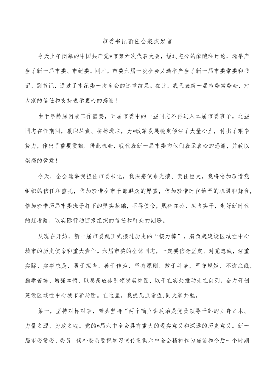 市委书记新任会表态发言.docx_第1页