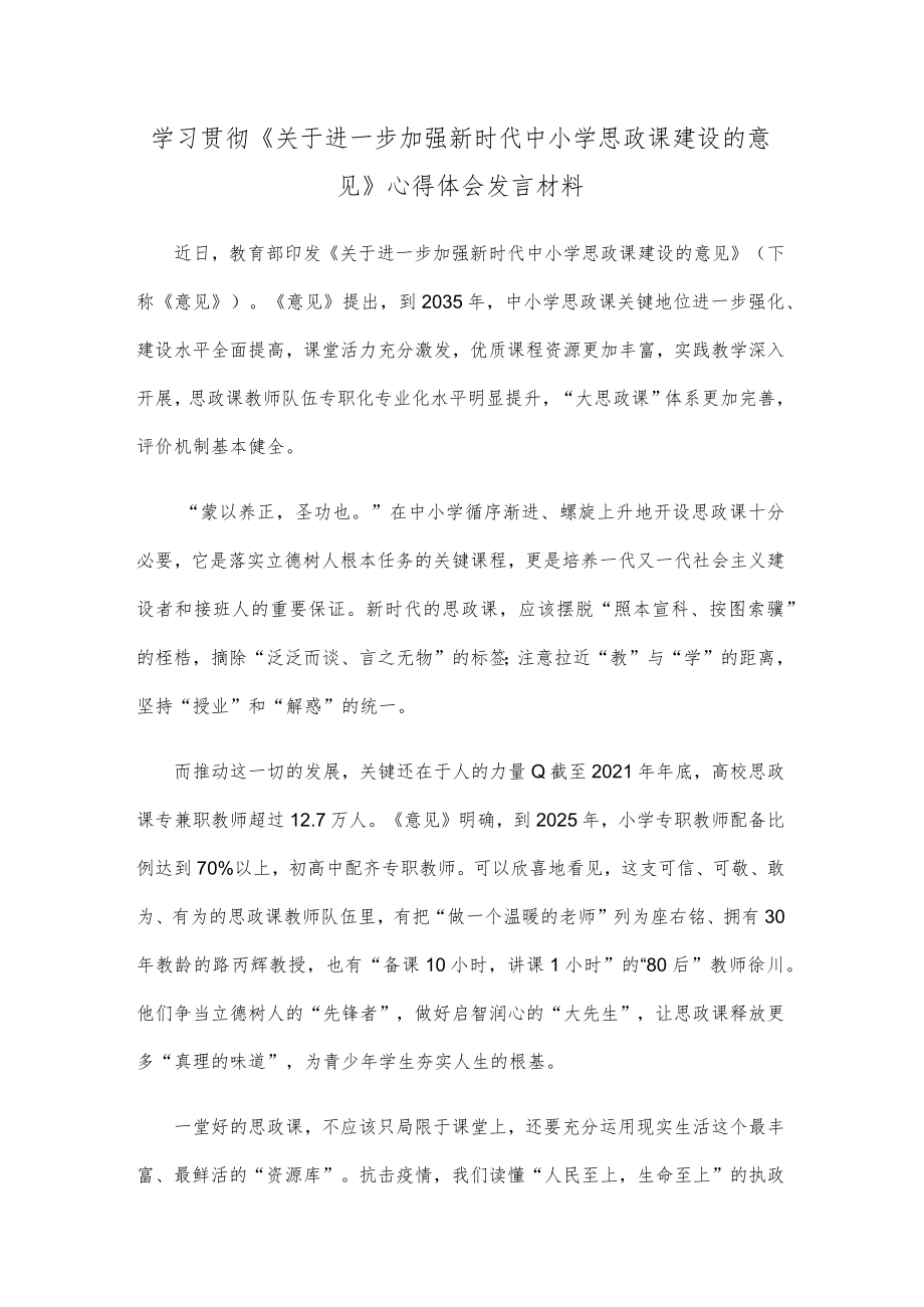 学习贯彻《关于进一步加强新时代中小学思政课建设的意见》心得体会发言材料.docx_第1页