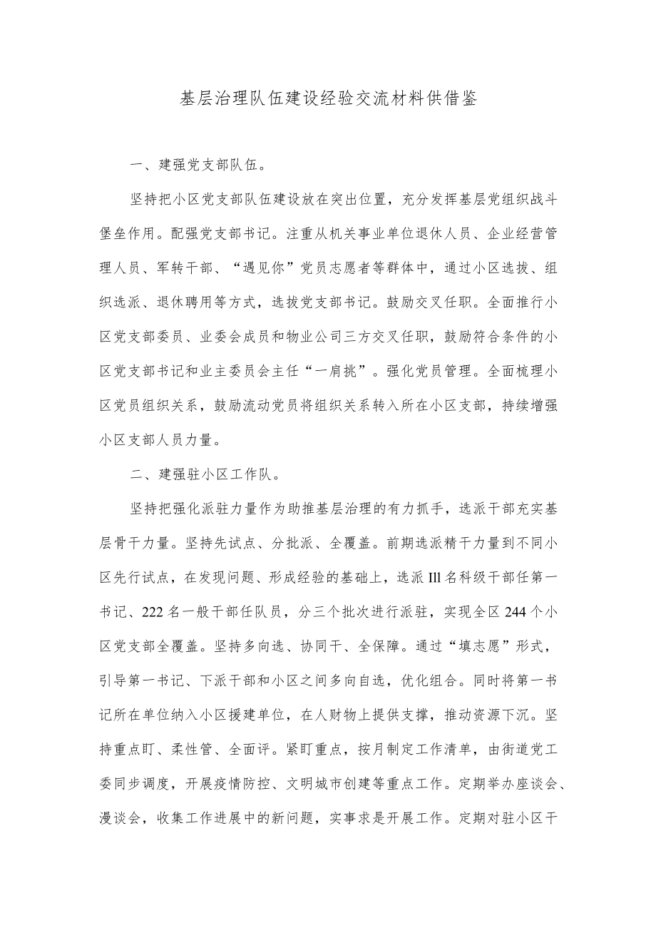 基层治理队伍建设经验交流材料供借鉴.docx_第1页