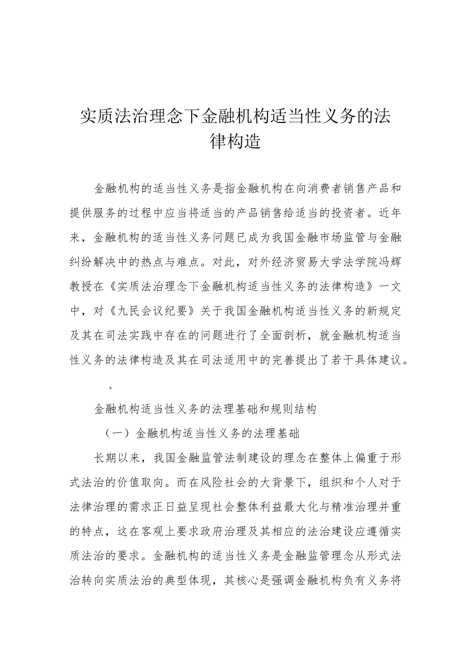 实质法治理念下金融机构适当性义务的法律构造.docx_第1页