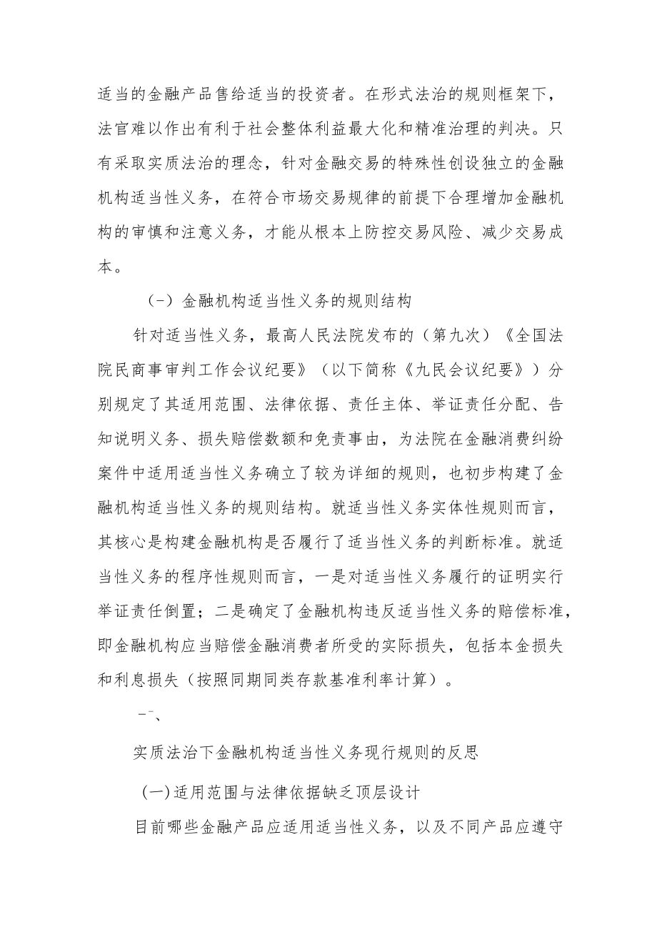 实质法治理念下金融机构适当性义务的法律构造.docx_第2页