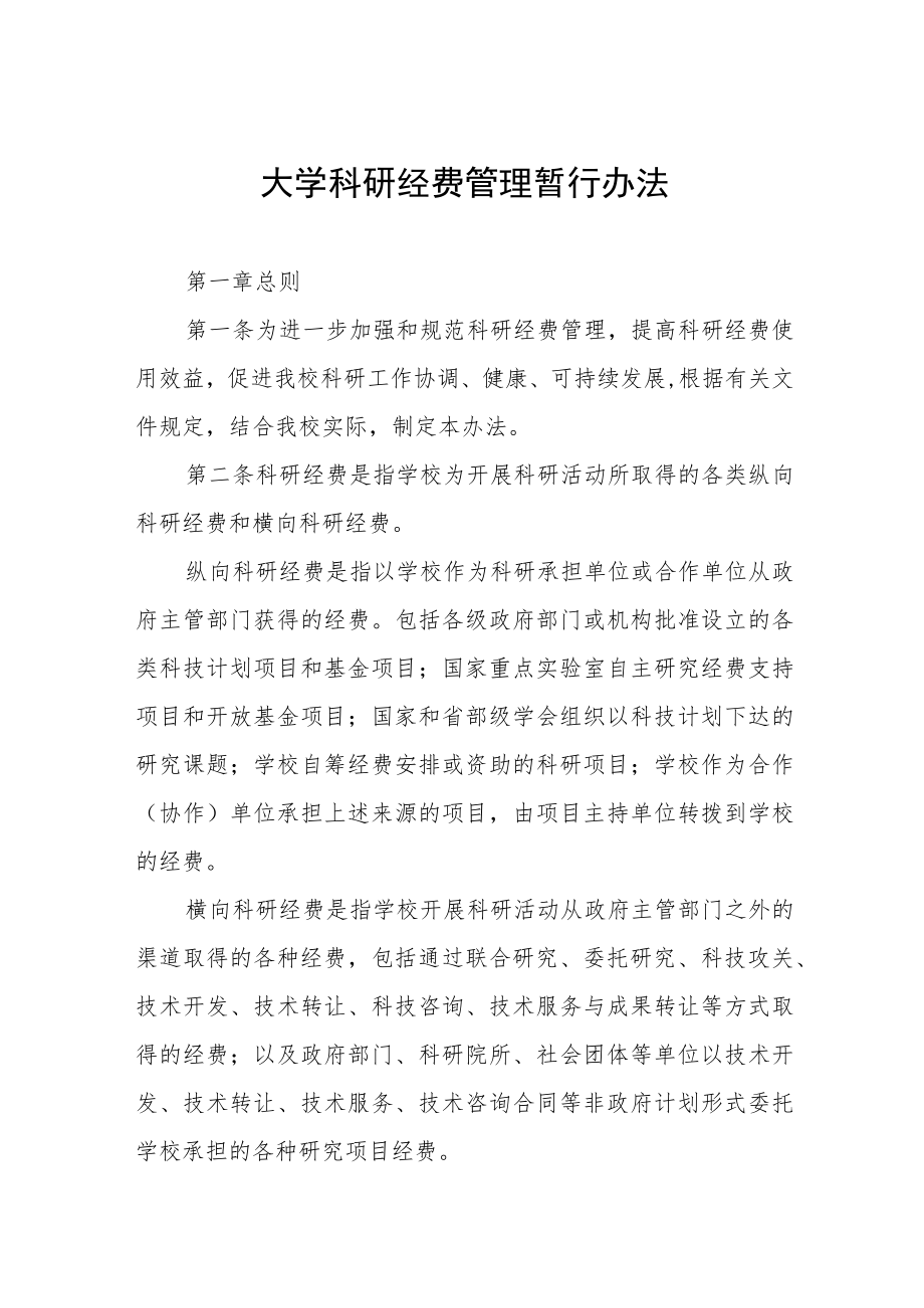 大学科研经费管理暂行办法.docx_第1页