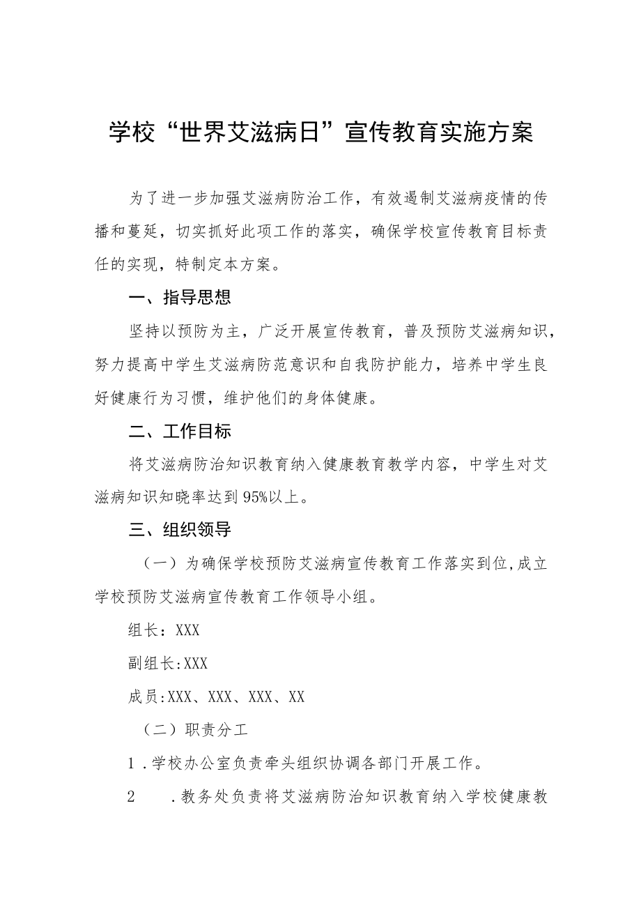 学校“世界艾滋病日”宣传教育实施方案四篇.docx_第1页