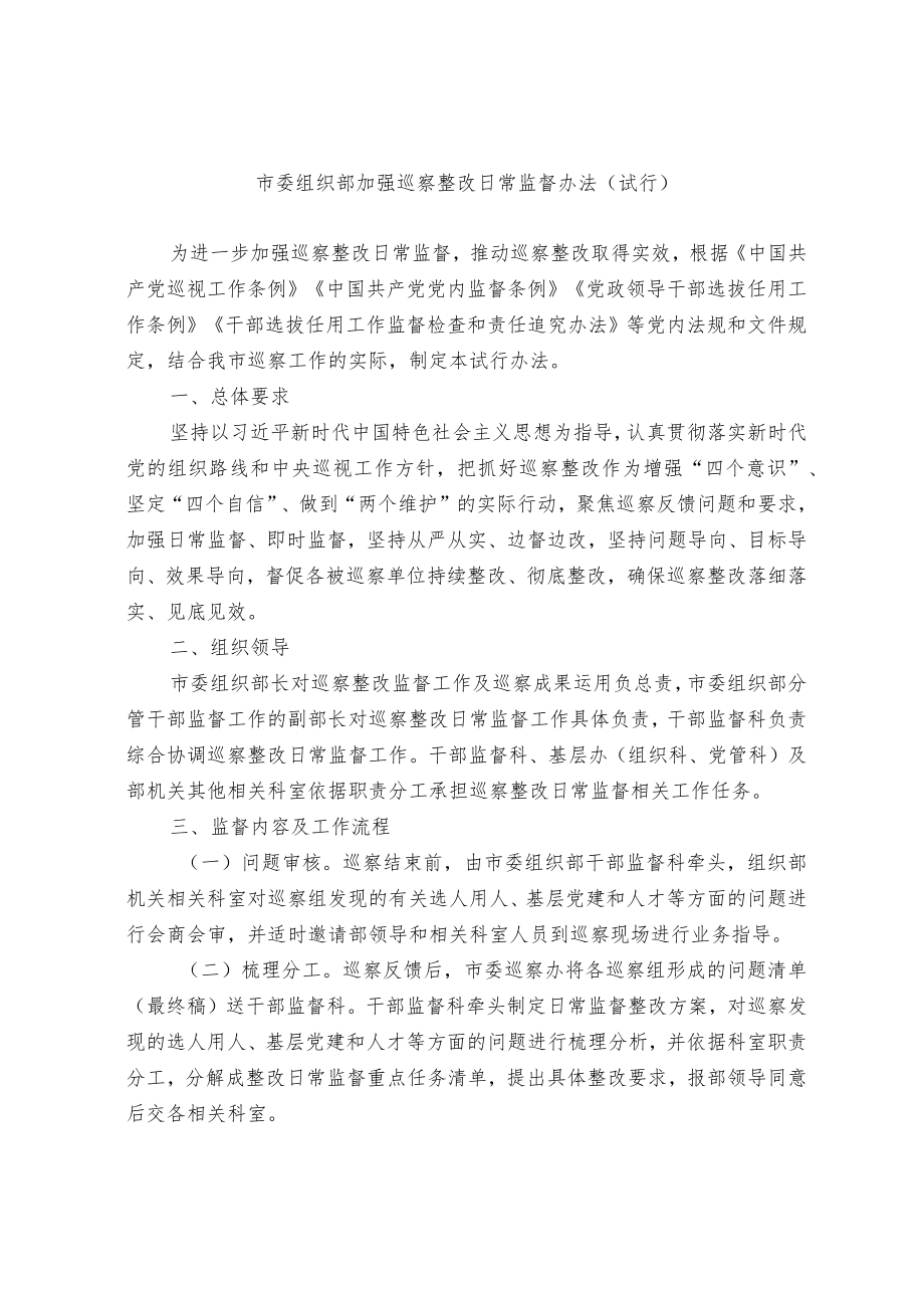 市委组织部加强巡察整改日常监督办法（试行）.docx_第1页