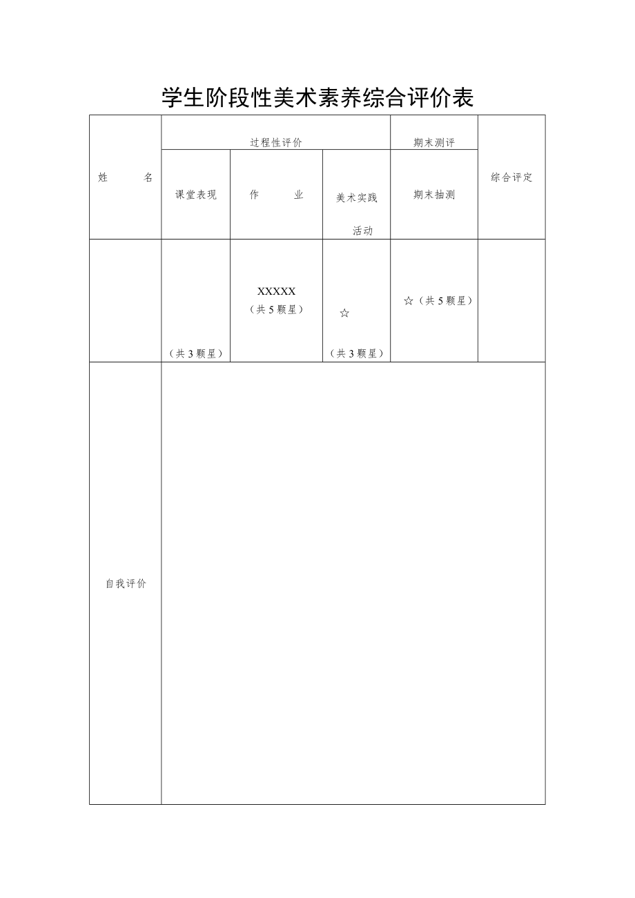 学生阶段性美术素养综合评价表.docx_第1页