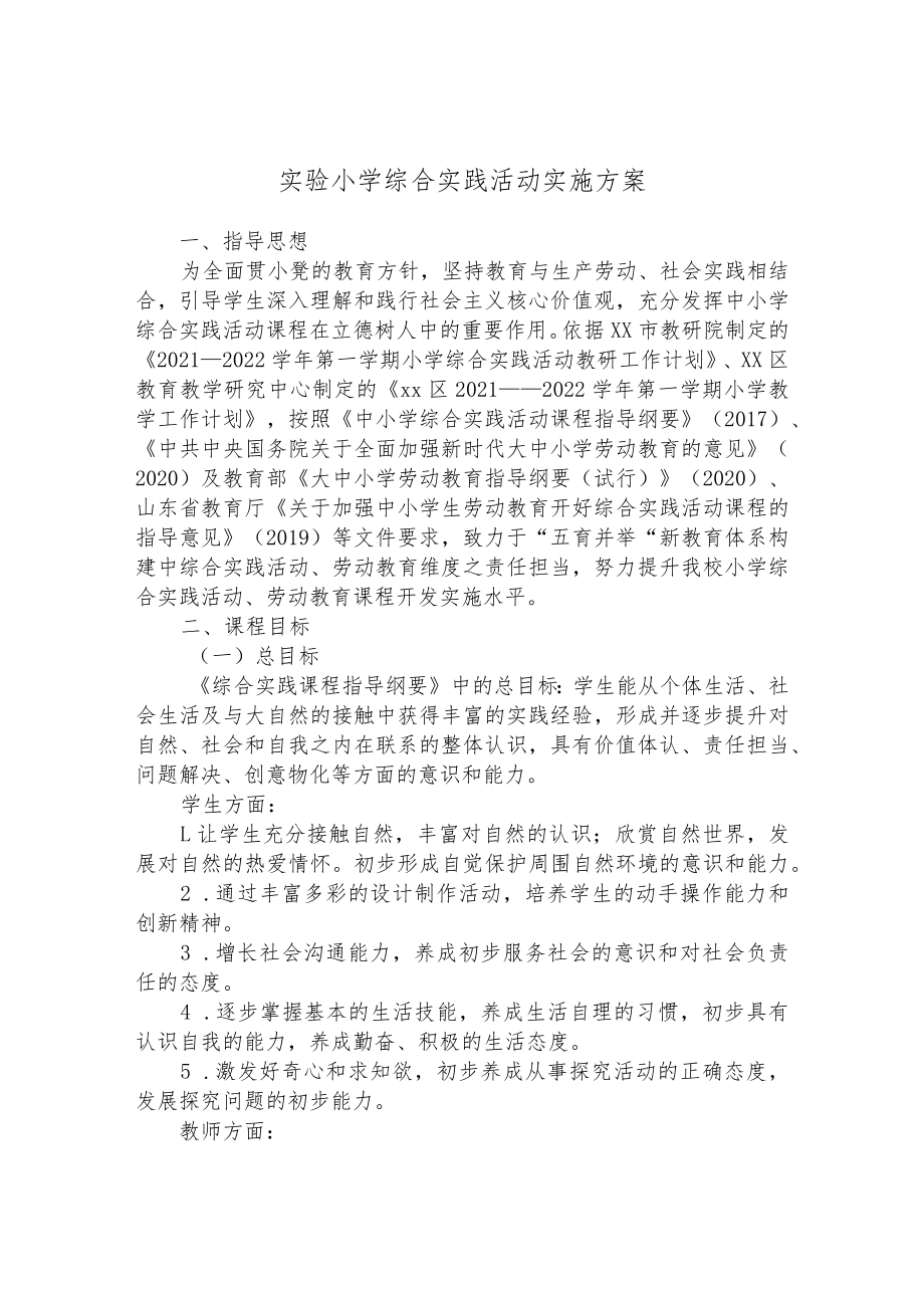 实验小学综合实践活动实施方案.docx_第1页