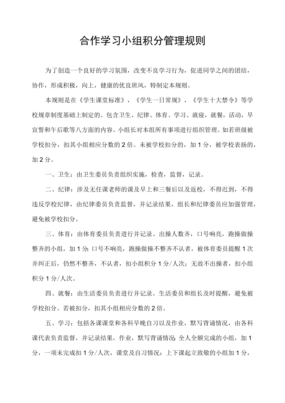 学生合作学习小组积分管理规则.docx_第1页