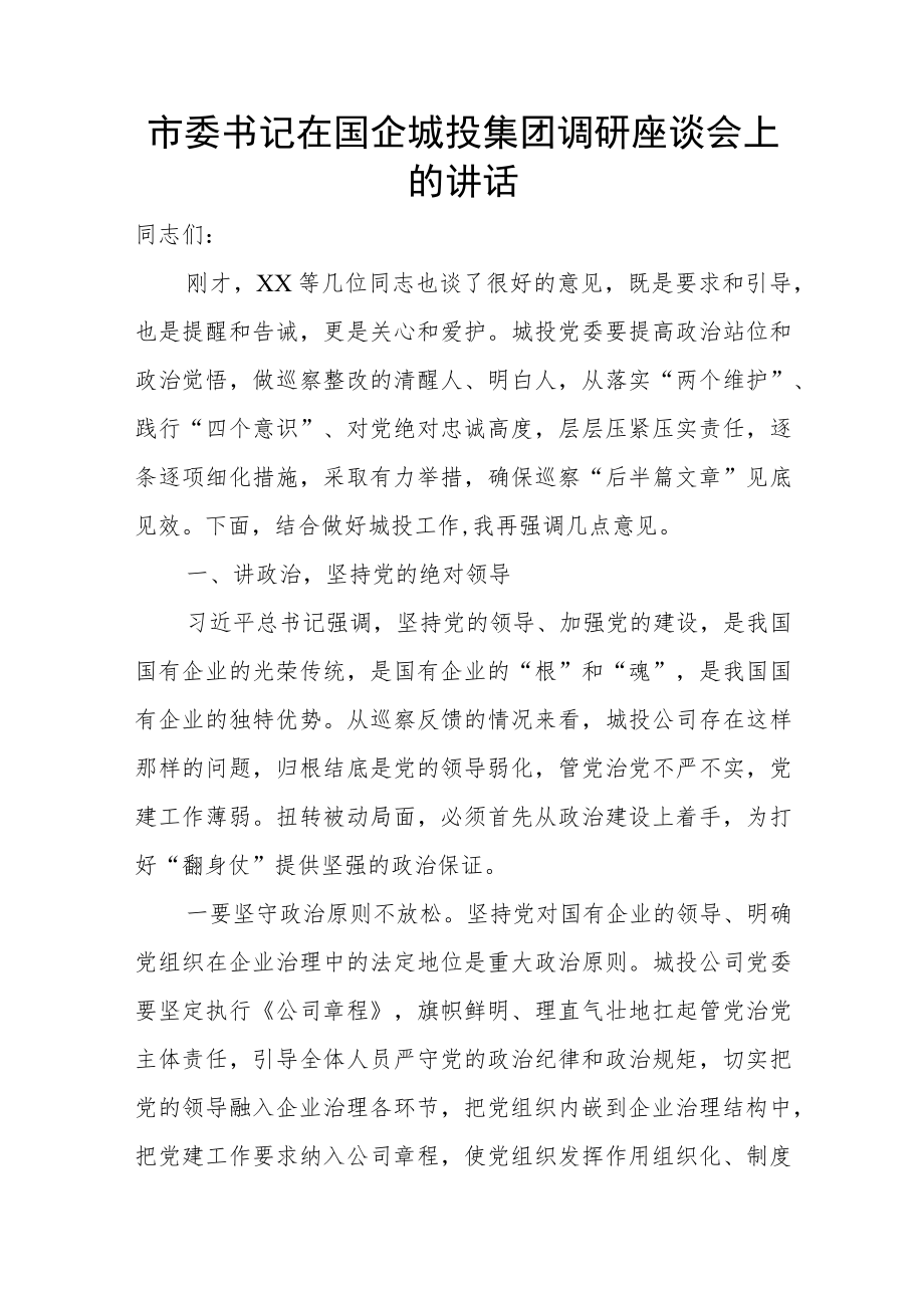 市委书记在国企城投集团调研座谈会上的讲话.docx_第1页