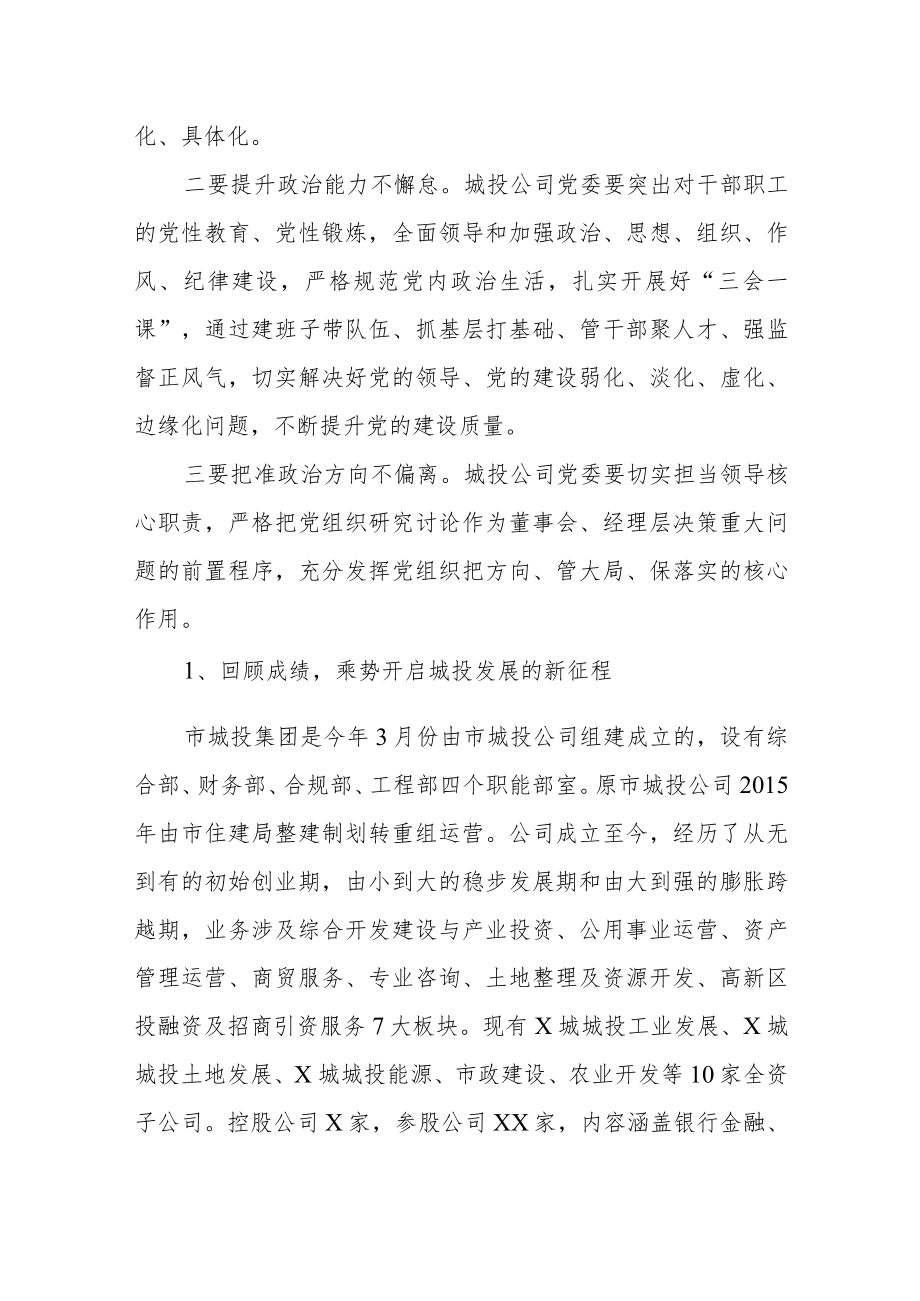 市委书记在国企城投集团调研座谈会上的讲话.docx_第2页