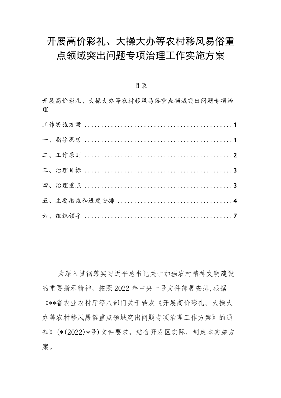 开展高价彩礼、大操大办等农村移风易俗重点领域突出问题专项治理工作实施方案.docx_第1页